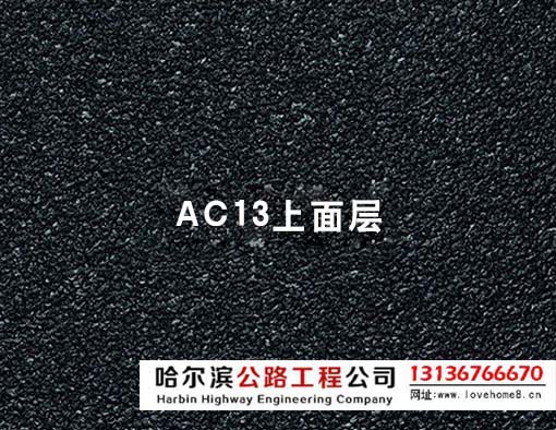 ac13沥青混凝土上面层