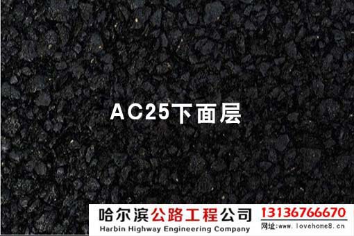 ac25沥青混凝土下面层