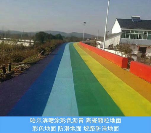 哈尔滨路面改色 彩色地面