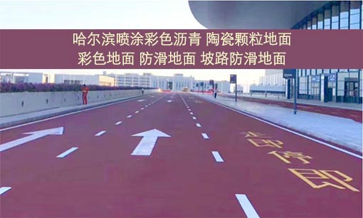 哈尔滨彩色防滑沥青路面摊铺