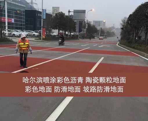 哈尔滨沥青路面陶瓷颗粒路面