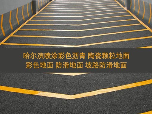 哈尔滨路面改造彩色路面 坡路防滑